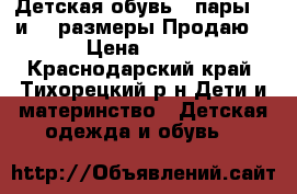 Детская обувь 2 пары.25 и 27 размеры.Продаю. › Цена ­ 300 - Краснодарский край, Тихорецкий р-н Дети и материнство » Детская одежда и обувь   